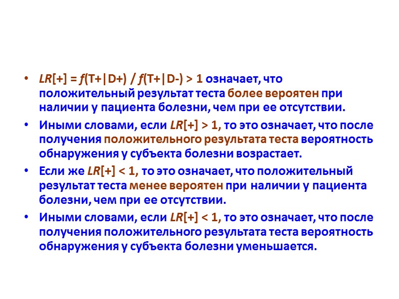 LR[+] = f(T+|D+) / f(T+|D-) > 1 означает, что положительный результат теста более вероятен